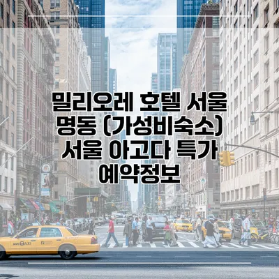 밀리오레 호텔 서울 명동 (가성비숙소) 서울 아고다 특가 예약정보