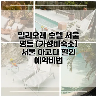 밀리오레 호텔 서울 명동 (가성비숙소) 서울 아고다 할인 예약비법