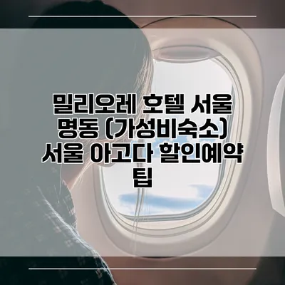 밀리오레 호텔 서울 명동 (가성비숙소) 서울 아고다 할인예약 팁