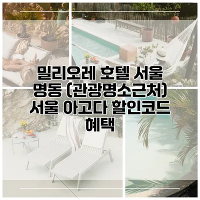 밀리오레 호텔 서울 명동 (관광명소근처) 서울 아고다 할인코드 혜택