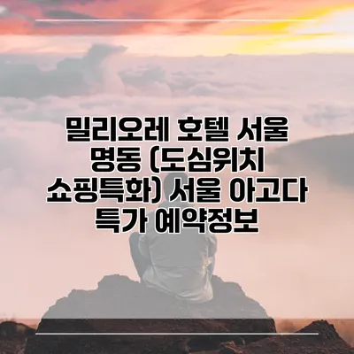 밀리오레 호텔 서울 명동 (도심위치 쇼핑특화) 서울 아고다 특가 예약정보