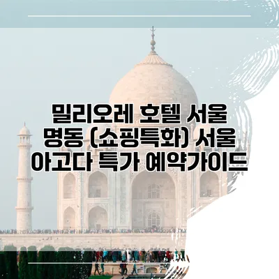 밀리오레 호텔 서울 명동 (쇼핑특화) 서울 아고다 특가 예약가이드