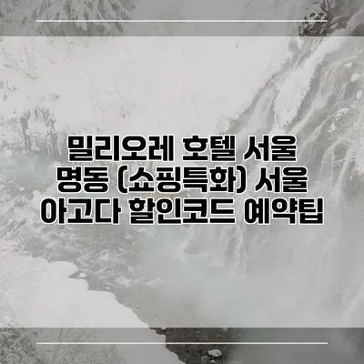 밀리오레 호텔 서울 명동 (쇼핑특화) 서울 아고다 할인코드 예약팁