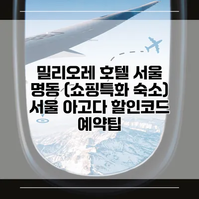 밀리오레 호텔 서울 명동 (쇼핑특화 숙소) 서울 아고다 할인코드 예약팁