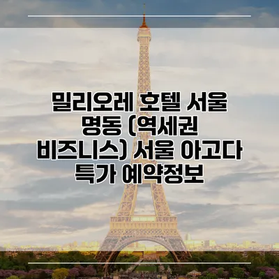 밀리오레 호텔 서울 명동 (역세권 비즈니스) 서울 아고다 특가 예약정보