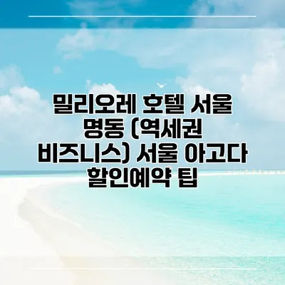 밀리오레 호텔 서울 명동 (역세권 비즈니스) 서울 아고다 할인예약 팁