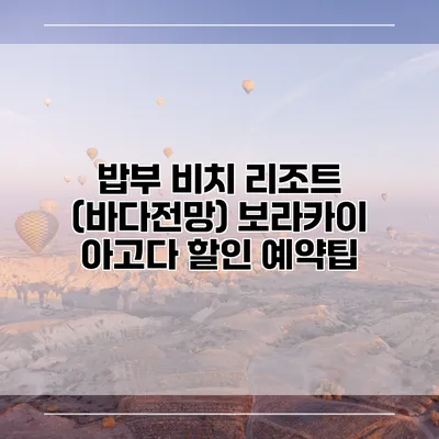밥부 비치 리조트 (바다전망) 보라카이 아고다 할인 예약팁