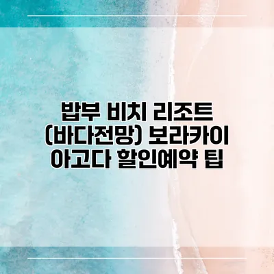 밥부 비치 리조트 (바다전망) 보라카이 아고다 할인예약 팁
