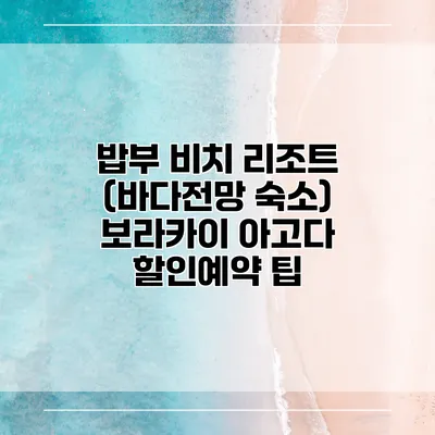 밥부 비치 리조트 (바다전망 숙소) 보라카이 아고다 할인예약 팁