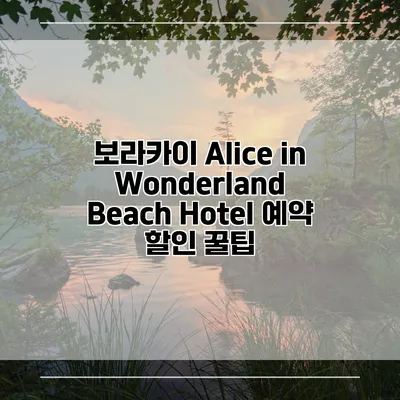 보라카이 Alice in Wonderland Beach Hotel 예약 할인 꿀팁