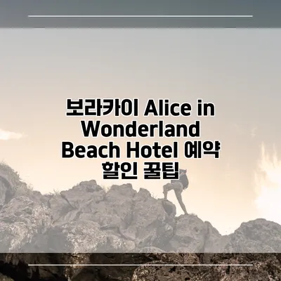 보라카이 Alice in Wonderland Beach Hotel 예약 할인 꿀팁