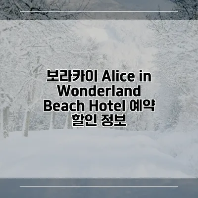 보라카이 Alice in Wonderland Beach Hotel 예약 할인 정보