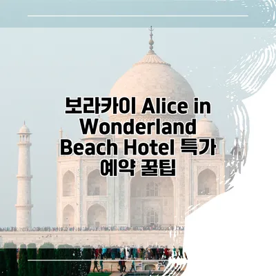 보라카이 Alice in Wonderland Beach Hotel 특가 예약 꿀팁