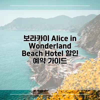보라카이 Alice in Wonderland Beach Hotel 할인 예약 가이드