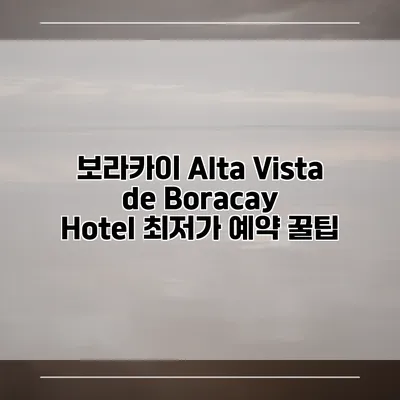 보라카이 Alta Vista de Boracay Hotel 최저가 예약 꿀팁