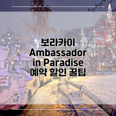 보라카이 Ambassador in Paradise 예약 할인 꿀팁