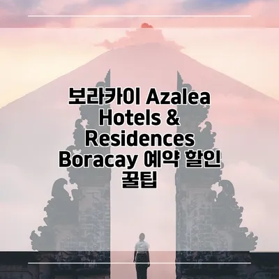 보라카이 Azalea Hotels & Residences Boracay 예약 할인 꿀팁