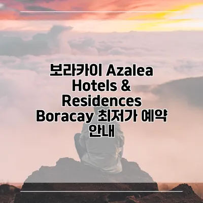 보라카이 Azalea Hotels & Residences Boracay 최저가 예약 안내