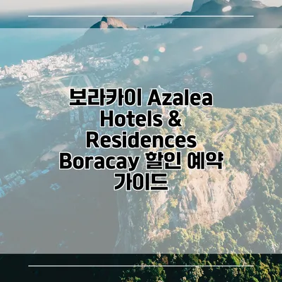 보라카이 Azalea Hotels & Residences Boracay 할인 예약 가이드