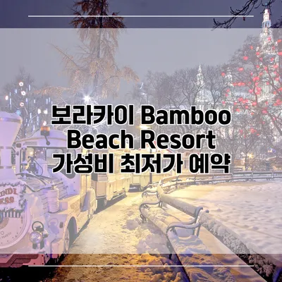 보라카이 Bamboo Beach Resort 가성비 최저가 예약