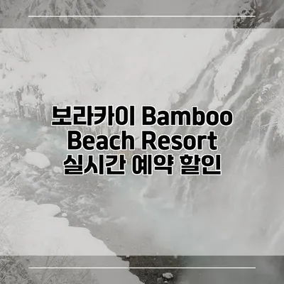 보라카이 Bamboo Beach Resort 실시간 예약 할인
