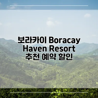 보라카이 Boracay Haven Resort 추천 예약 할인