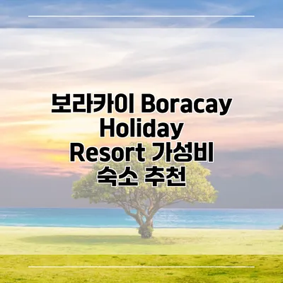 보라카이 Boracay Holiday Resort 가성비 숙소 추천