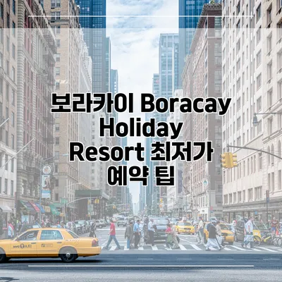 보라카이 Boracay Holiday Resort 최저가 예약 팁