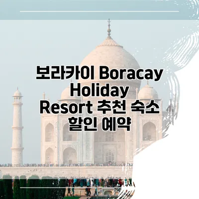 보라카이 Boracay Holiday Resort 추천 숙소 할인 예약