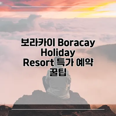 보라카이 Boracay Holiday Resort 특가 예약 꿀팁