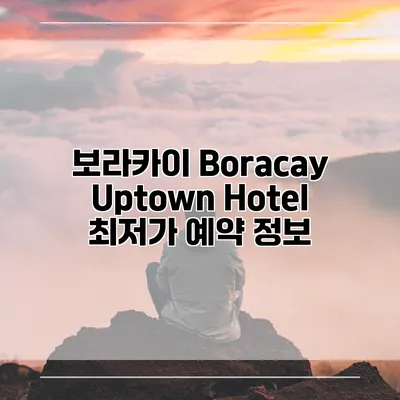 보라카이 Boracay Uptown Hotel 최저가 예약 정보