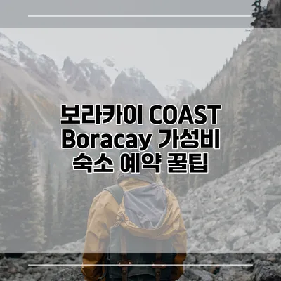 보라카이 COAST Boracay 가성비 숙소 예약 꿀팁
