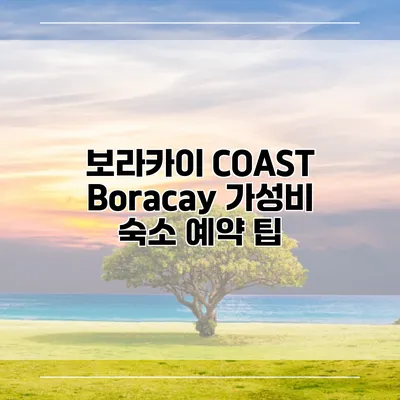 보라카이 COAST Boracay 가성비 숙소 예약 팁