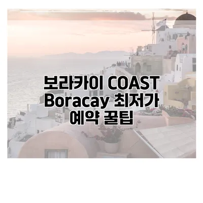 보라카이 COAST Boracay 최저가 예약 꿀팁