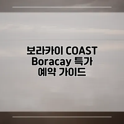 보라카이 COAST Boracay 특가 예약 가이드