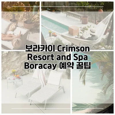 보라카이 Crimson Resort and Spa Boracay 예약 꿀팁