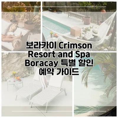 보라카이 Crimson Resort and Spa Boracay 특별 할인 예약 가이드
