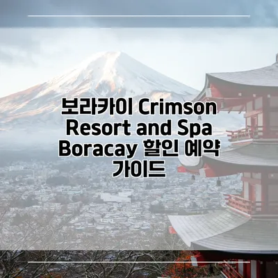 보라카이 Crimson Resort and Spa Boracay 할인 예약 가이드