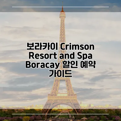 보라카이 Crimson Resort and Spa Boracay 할인 예약 가이드