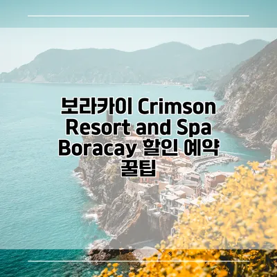 보라카이 Crimson Resort and Spa Boracay 할인 예약 꿀팁