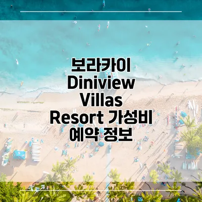 보라카이 Diniview Villas Resort 가성비 예약 정보