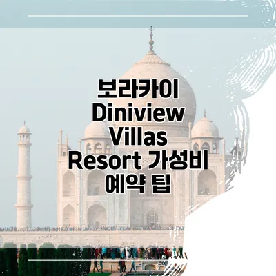 보라카이 Diniview Villas Resort 가성비 예약 팁
