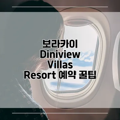보라카이 Diniview Villas Resort 예약 꿀팁
