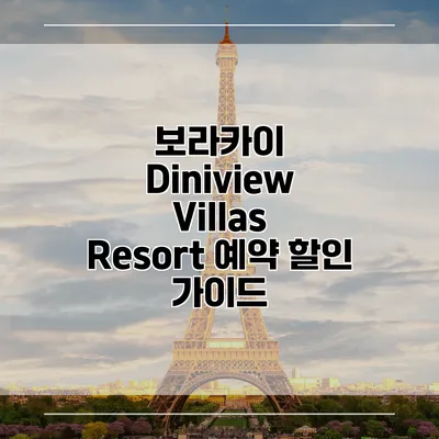 보라카이 Diniview Villas Resort 예약 할인 가이드