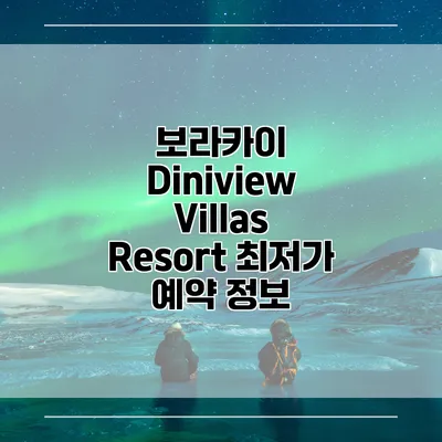 보라카이 Diniview Villas Resort 최저가 예약 정보