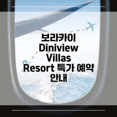 보라카이 Diniview Villas Resort 특가 예약 안내