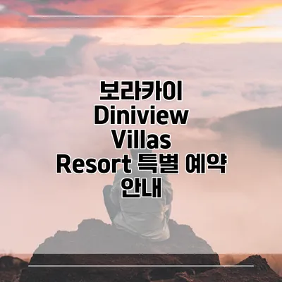 보라카이 Diniview Villas Resort 특별 예약 안내