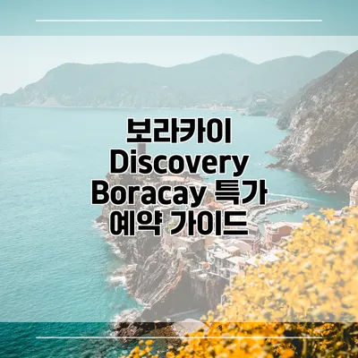 보라카이 Discovery Boracay 특가 예약 가이드