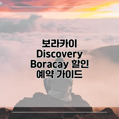 보라카이 Discovery Boracay 할인 예약 가이드