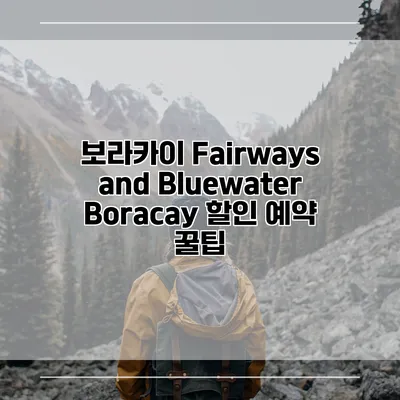 보라카이 Fairways and Bluewater Boracay 할인 예약 꿀팁